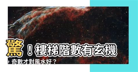 樓梯階數 奇數|樓梯沖對大門「大破財」？ 13個風水常識必看